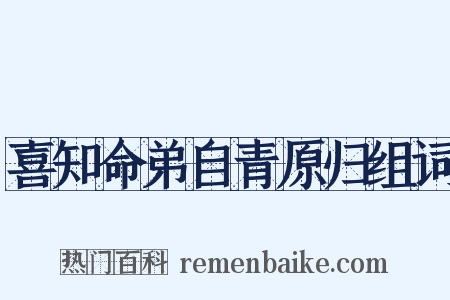 喜知命弟自青原归组词是什么意思的图片